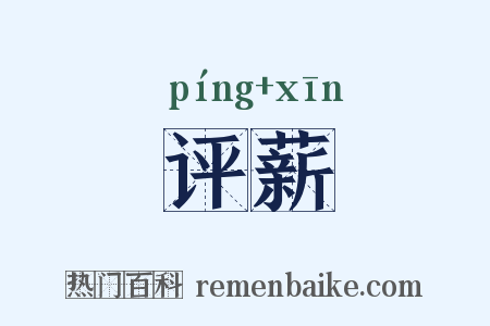 评薪是什么意思的图片